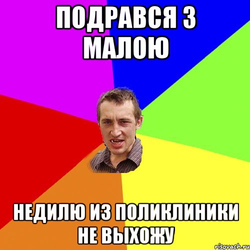 подрався з малою недилю из поликлиники не выхожу, Мем Чоткий паца
