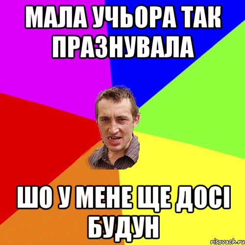 МАЛА УЧЬОРА ТАК ПРАЗНУВАЛА ШО У МЕНЕ ЩЕ ДОСІ БУДУН, Мем Чоткий паца