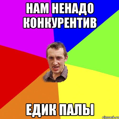 НАМ НЕНАДО КОНКУРЕНТИВ ЕДИК ПАЛЫ, Мем Чоткий паца