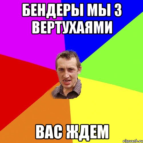 бендеры мы з вертухаями вас ждем, Мем Чоткий паца