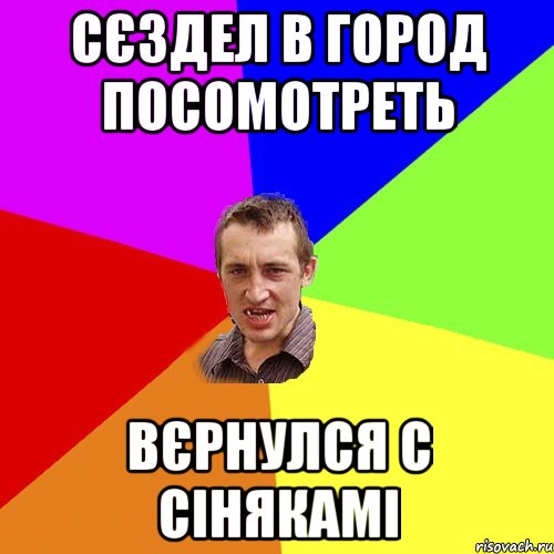 сєздел в город посомотреть вєрнулся с сінякамі, Мем Чоткий паца