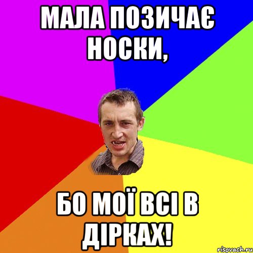 Мала позичає носки, Бо мої всі в дірках!, Мем Чоткий паца