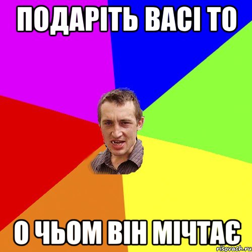 подаріть васі то о чьом він мічтає, Мем Чоткий паца