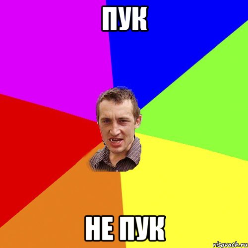 пук не пук, Мем Чоткий паца