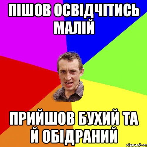 Пішов освідчітись малій прийшов бухий та й обідраний, Мем Чоткий паца