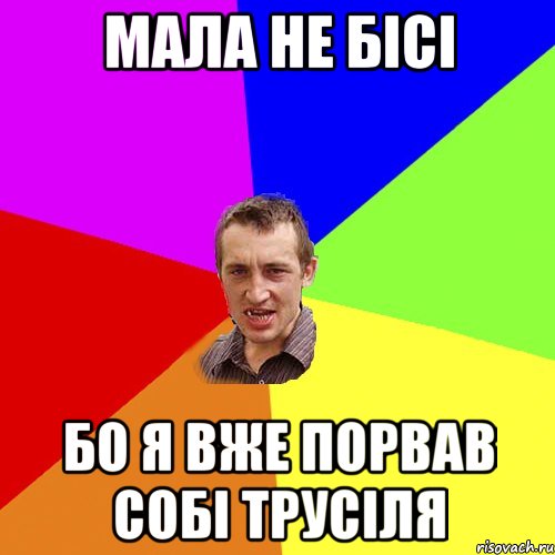 Мала не бісі бо я вже порвав собі трусіля, Мем Чоткий паца