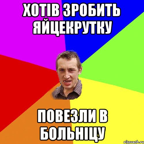 Хотів зробить яйцекрутку повезли в больніцу, Мем Чоткий паца