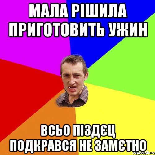 Мала рішила приготовить ужин Всьо піздєц подкрався не замєтно, Мем Чоткий паца