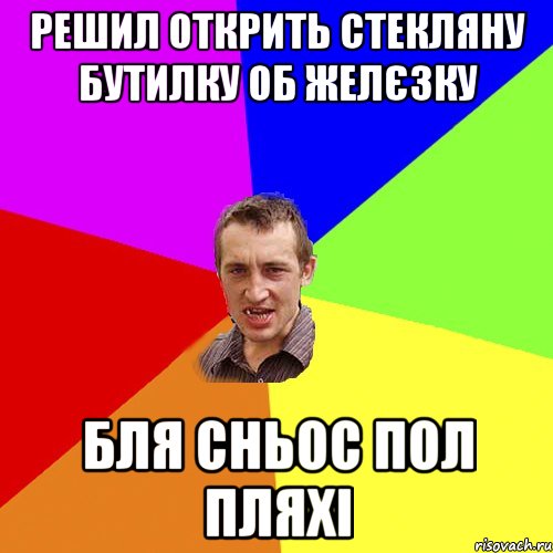 решил открить стекляну бутилку об желєзку бля сньос пол пляхі, Мем Чоткий паца