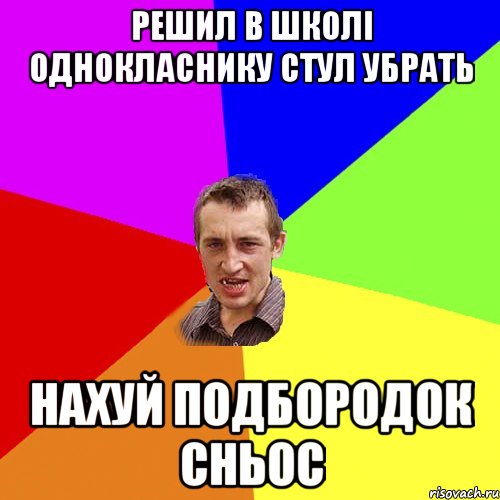 Решил в школі однокласнику стул убрать нахуй подбородок сньос, Мем Чоткий паца