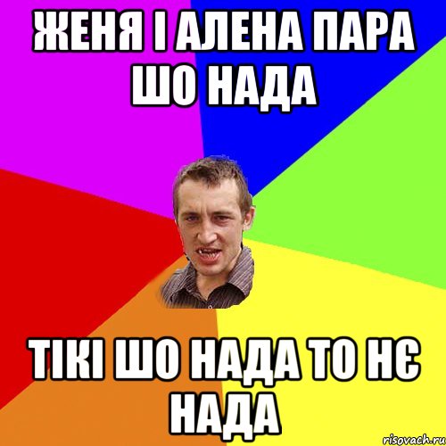 Женя і алена пара шо нада тікі шо нада то нє нада, Мем Чоткий паца