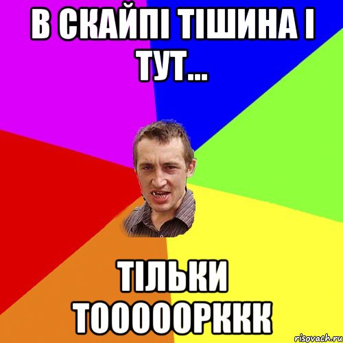 В СКАЙПІ ТІШИНА І ТУТ... ТІЛЬКИ ТОООООРККК, Мем Чоткий паца