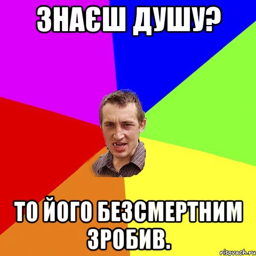 Знаєш Душу? то його безсмертним зробив., Мем Чоткий паца