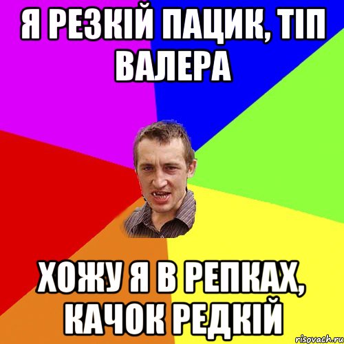 я резкій пацик, тіп валера хожу я в репках, качок редкій, Мем Чоткий паца