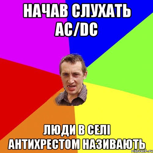 Начав слухать AC/DC люди в селі антихрестом називають, Мем Чоткий паца