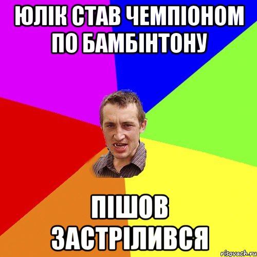 ЮЛІК СТАВ ЧЕМПІОНОМ ПО БАМБІНТОНУ ПІШОВ ЗАСТРІЛИВСЯ, Мем Чоткий паца