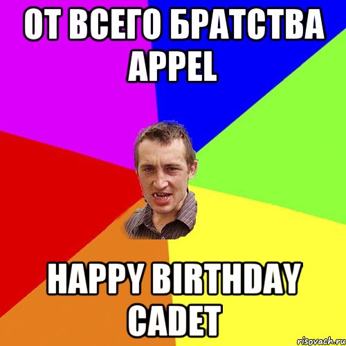 От всего братства Appel Happy Birthday cadet, Мем Чоткий паца