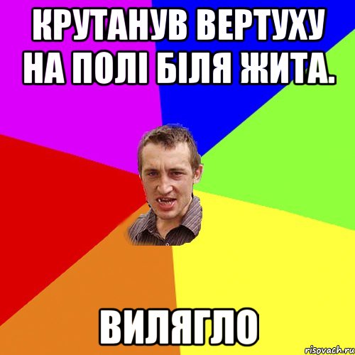 Крутанув вертуху на полі біля жита. Вилягло, Мем Чоткий паца