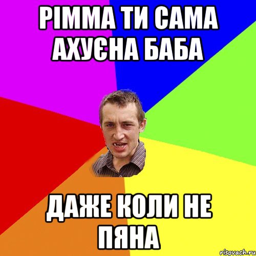 Рімма ти сама ахуєна баба даже коли не пяна, Мем Чоткий паца