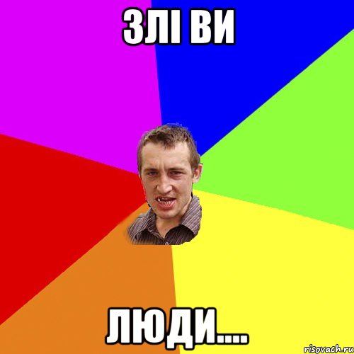 Злі ви Люди...., Мем Чоткий паца