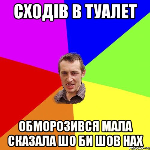 сходів в туалет обморозився мала сказала шо би шов нах, Мем Чоткий паца