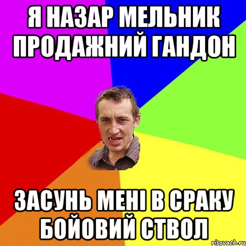 я назар мельник продажний гандон засунь мені в сраку бойовий ствол, Мем Чоткий паца