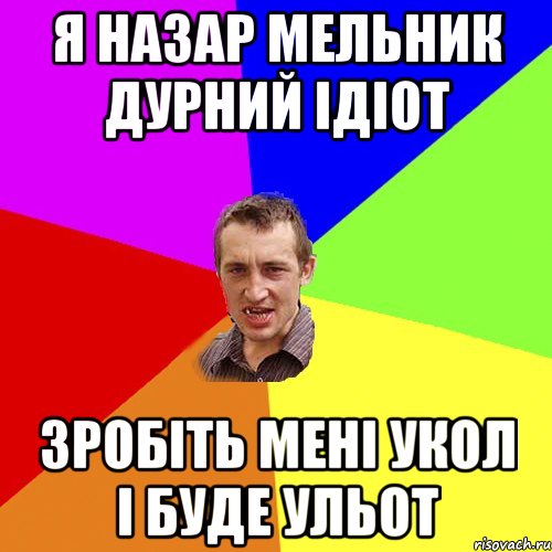 я назар мельник дурний ідіот зробіть мені укол і буде ульот, Мем Чоткий паца