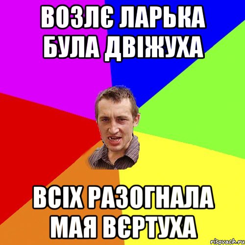 Возлє ларька була двіжуха всіх разогнала мая вєртуха, Мем Чоткий паца