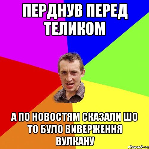 Перднув перед теликом А по новостям сказали шо то було виверження вулкану, Мем Чоткий паца