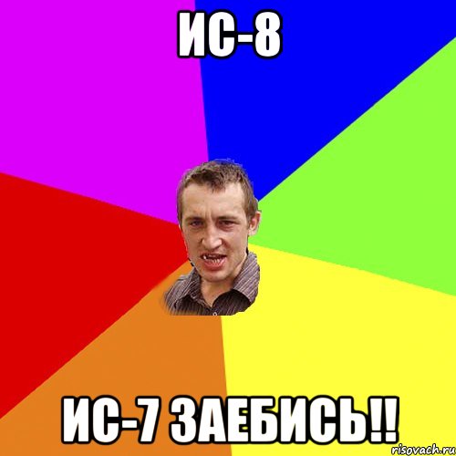 ис-8 ис-7 заебись!!, Мем Чоткий паца