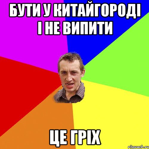 бути у китайгороді і не випити це гріх, Мем Чоткий паца