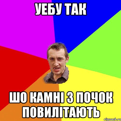 уебу так шо камні з почок повилітають, Мем Чоткий паца