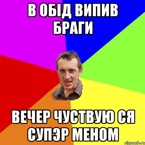 в обiд випив браги вечер чуствую ся супэр меном, Мем Чоткий паца