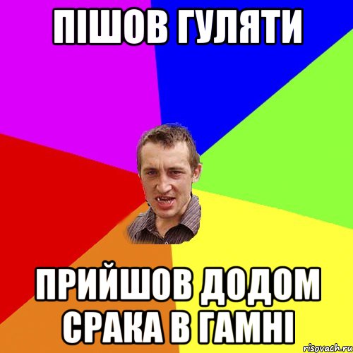 Пішов гуляти прийшов додом срака в гамні, Мем Чоткий паца