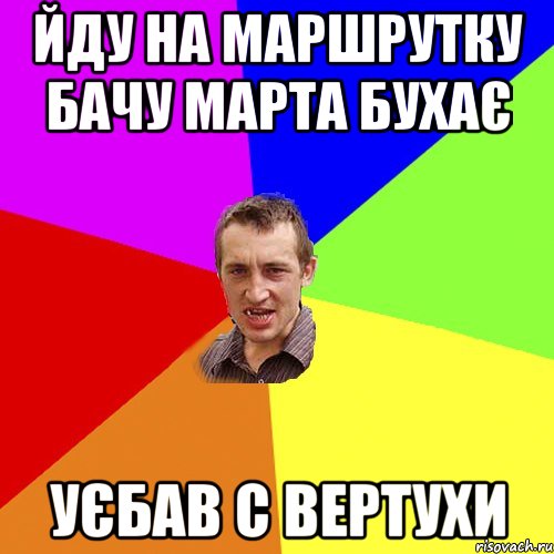 ЙДУ НА МАРШРУТКУ БАЧУ МАРТА БУХАЄ УЄБАВ С ВЕРТУХИ, Мем Чоткий паца