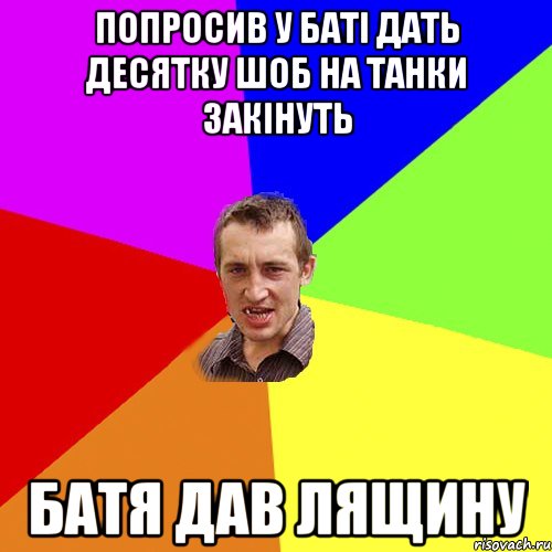 Попросив у баті дать десятку шоб на танки закінуть батя дав лящину, Мем Чоткий паца