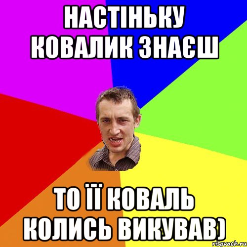 Настіньку Ковалик знаєш То її коваль колись викував), Мем Чоткий паца