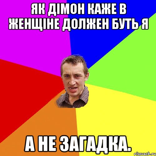 як дімон каже в женщіне должен буть я а не загадка., Мем Чоткий паца