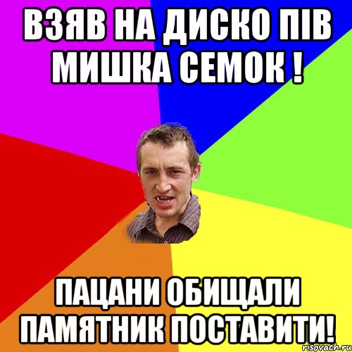 Взяв на диско пів мишка семок ! Пацани обищали памятник поставити!, Мем Чоткий паца