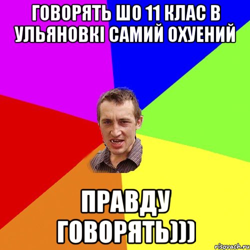 Говорять шо 11 клас в Ульяновкі самий охуений Правду говорять))), Мем Чоткий паца