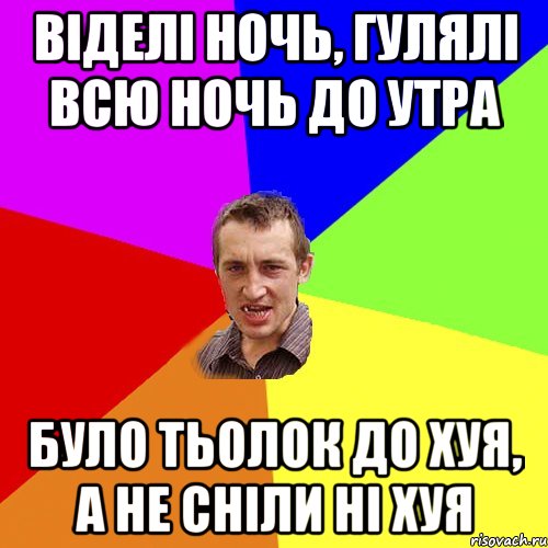 віделі ночь, гулялі всю ночь до утра було тьолок до хуя, а не сніли ні хуя, Мем Чоткий паца