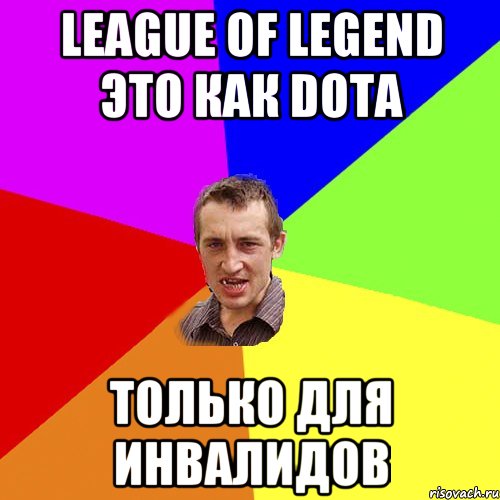 League of legend Это как Dota Только для инвалидов, Мем Чоткий паца