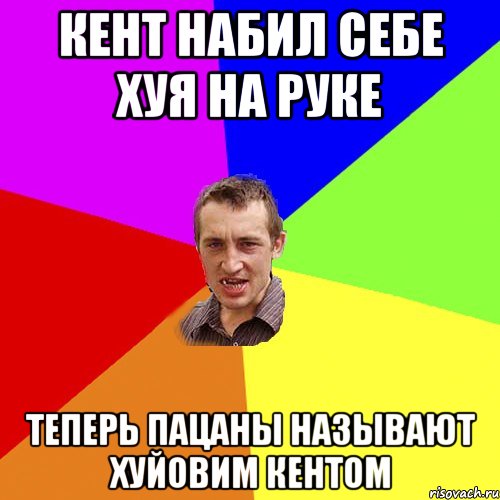 Кент набил себе хуя на руке теперь пацаны называют хуйовим кентом, Мем Чоткий паца