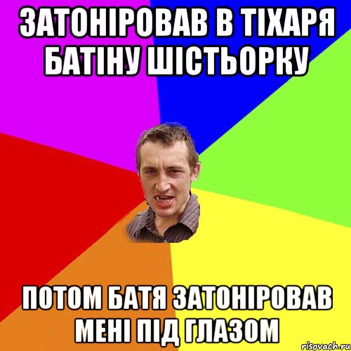 Затоніровав в тіхаря батіну шістьорку потом батя затоніровав мені під глазом, Мем Чоткий паца