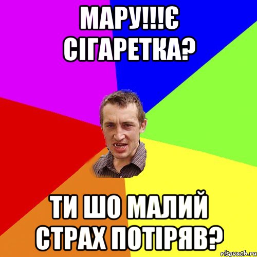 Мару!!!Є сігаретка? Ти шо малий страх потіряв?, Мем Чоткий паца