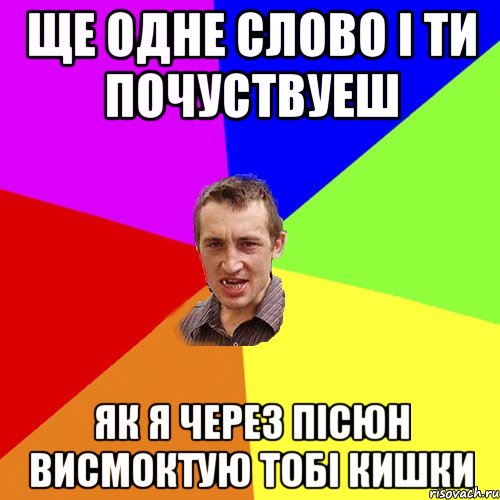 ЩЕ ОДНЕ СЛОВО І ТИ ПОЧУСТВУЕШ ЯК Я ЧЕРЕЗ ПІСЮН ВИСМОКТУЮ ТОБІ КИШКИ, Мем Чоткий паца