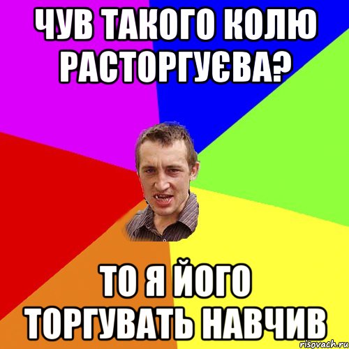 Чув такого Колю Расторгуєва? То я його торгувать навчив, Мем Чоткий паца