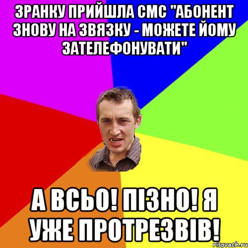 ЗРАНКУ ПРИЙШЛА СМС "Абонент знову на звязку - можете йому зателефонувати" А ВСЬО! ПІЗНО! Я УЖЕ ПРОТРЕЗВІВ!, Мем Чоткий паца