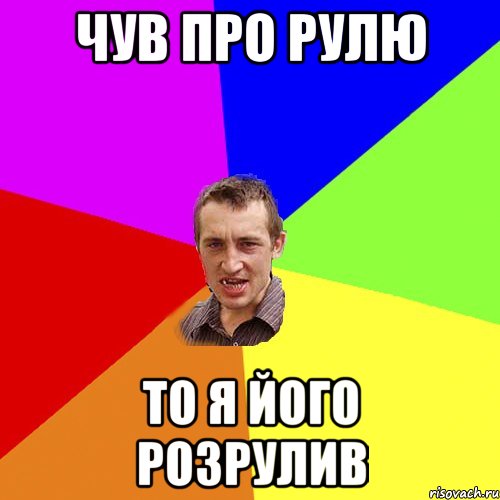 Чув про рулю то я його розрулив, Мем Чоткий паца