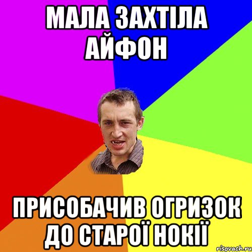 МАЛА захтіла айфон присобачив огризок до старої нокії, Мем Чоткий паца